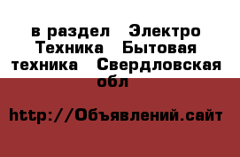  в раздел : Электро-Техника » Бытовая техника . Свердловская обл.